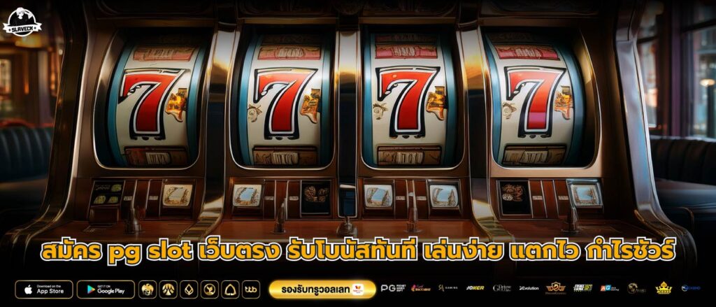 สมัคร pg slot เว็บตรง รับโบนัสทันที เล่นง่าย แตกไว กำไรชัวร์