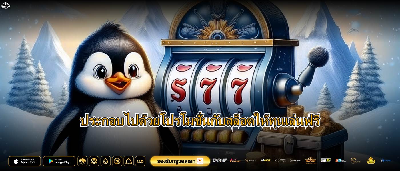 ประกอบไปด้วยโปรโมชั่นกับสล็อตให้ทุนเล่นฟรี