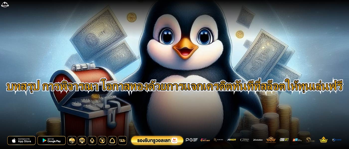 บทสรุป การพิจารณา โอกาสทองด้วยการแจกเครดิตทันทีที่สล็อตให้ทุนเล่นฟรี