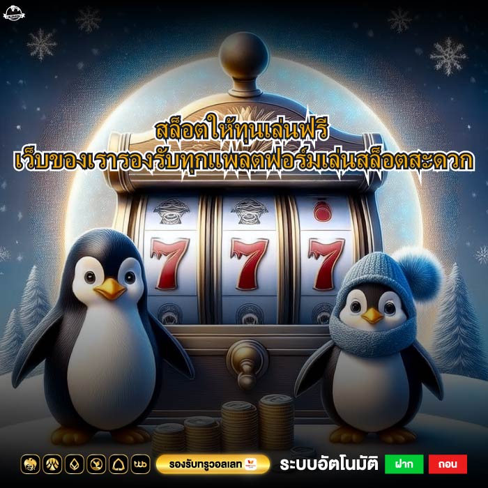 สล็อตให้ทุนเล่นฟรี เว็บของเรารองรับทุกแพลตฟอร์มเล่นสล็อตสะดวก